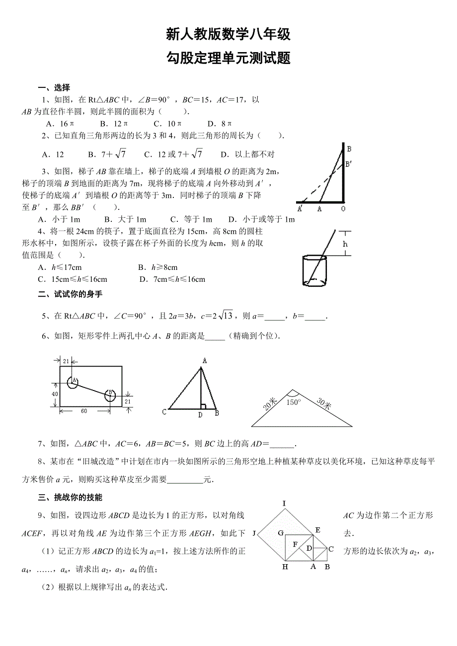 新人教版数学八年级勾股定理单元测试题_第1页