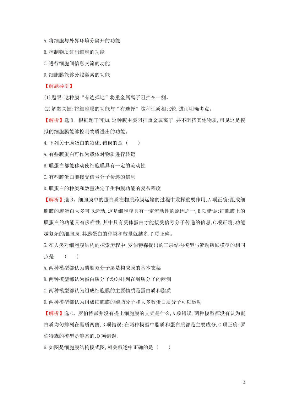 2020版新教材高中生物课时素养评价8细胞膜的结构和功能（含解析）新人教版必修1_第2页