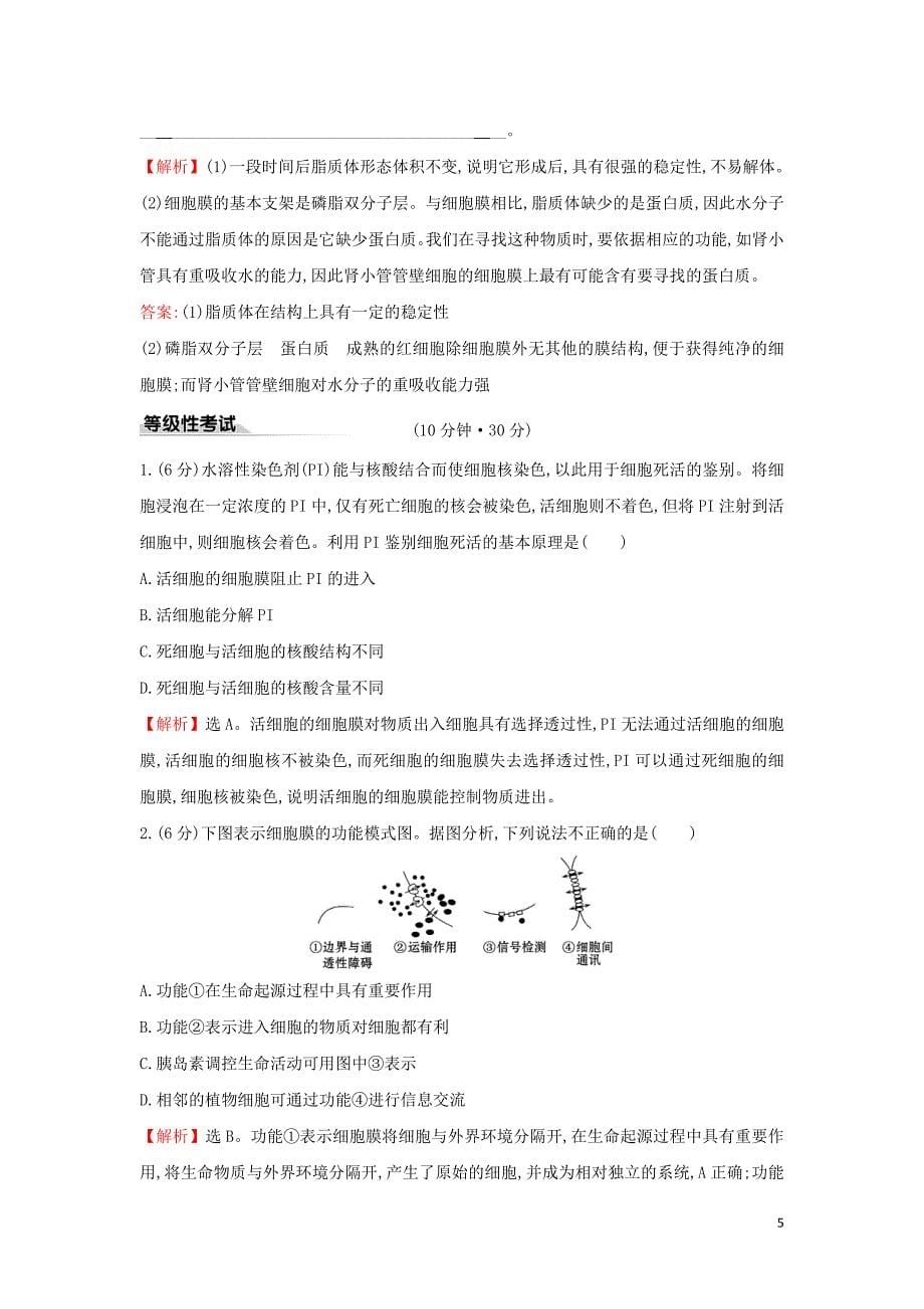 2020版新教材高中生物课时素养评价8细胞膜的结构和功能（含解析）新人教版必修1_第5页