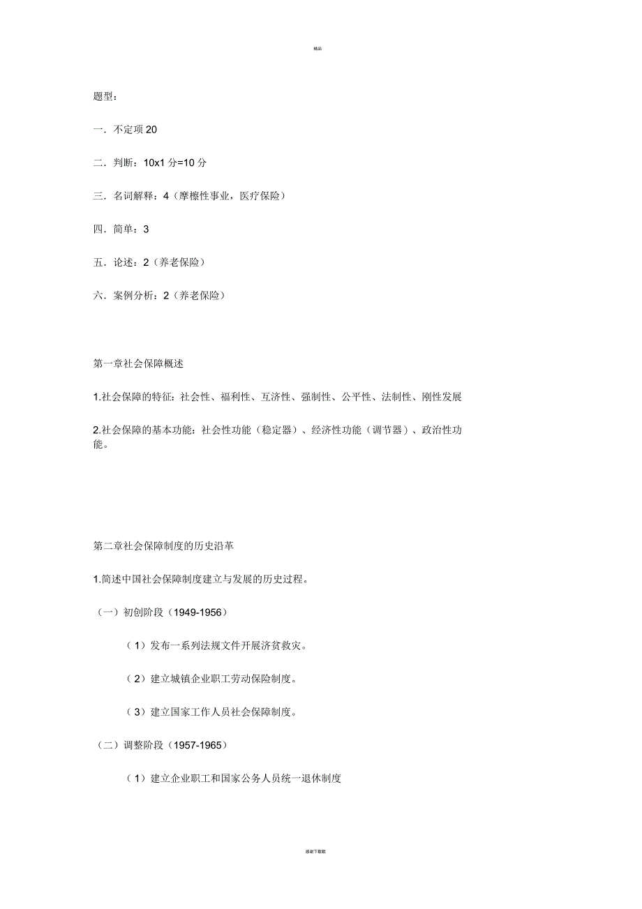 社会保障学期末复习重点_第1页