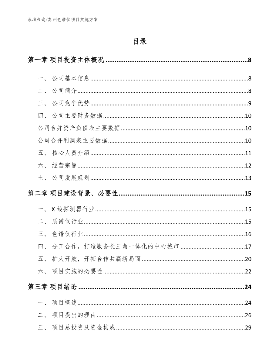 苏州色谱仪项目实施方案模板范文_第2页