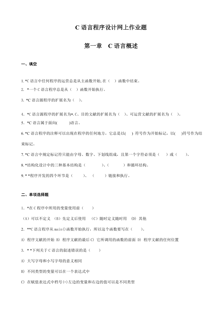 c语言程序设计作业题.doc_第1页