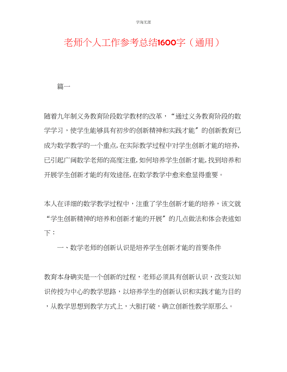 2023年教师个人工作总结1600字.docx_第1页