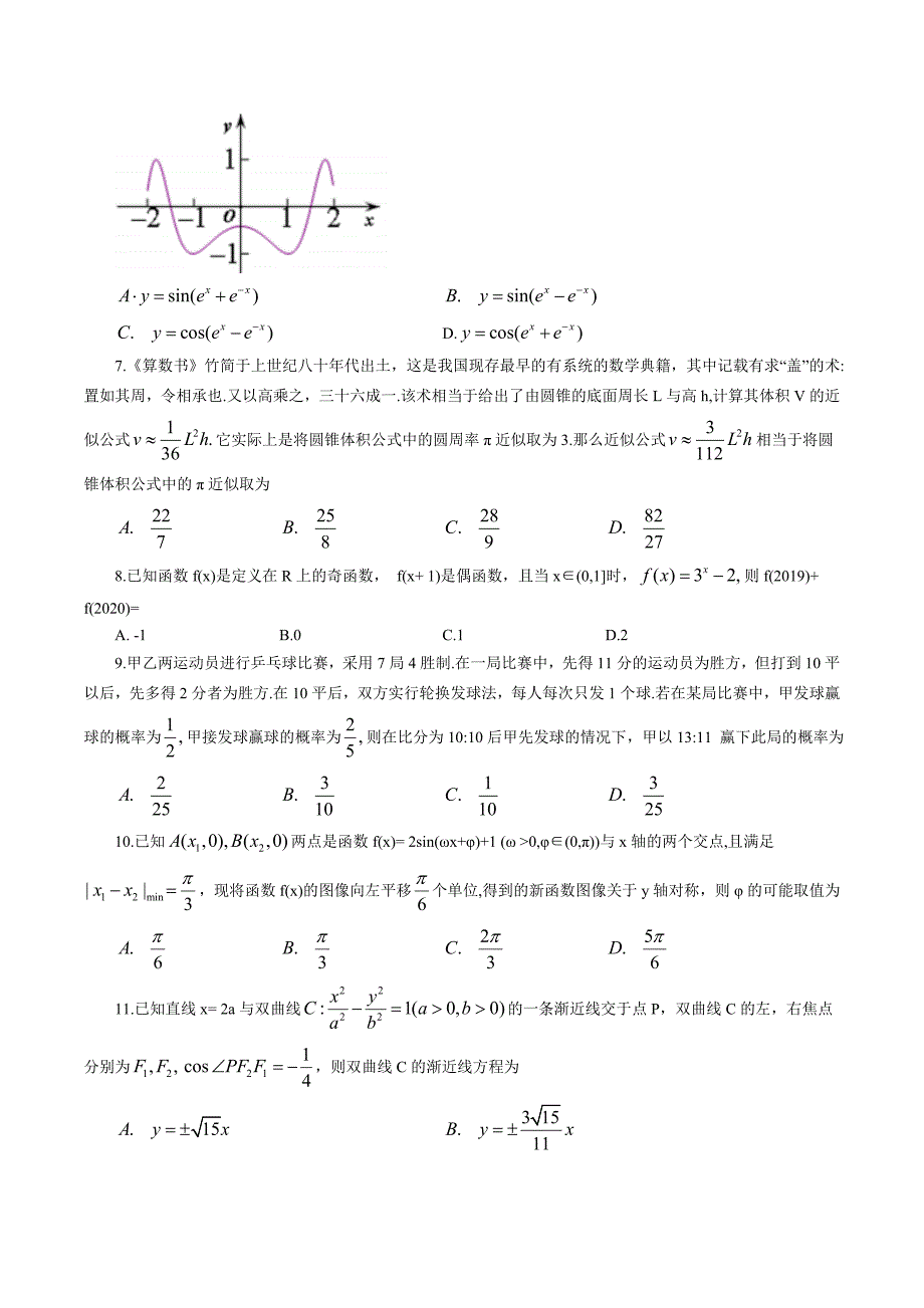 河北省衡水中学2019-2020年高三下学期第十次调研考试数学理科（word版含解析）.doc_第2页