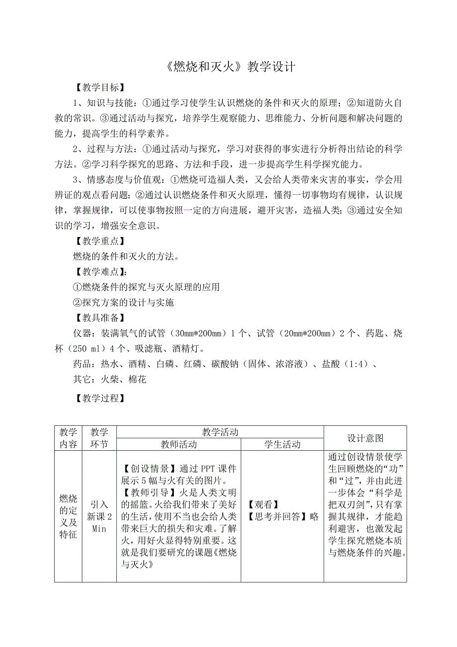 燃烧和灭火教学设计(方案3).doc_第1页