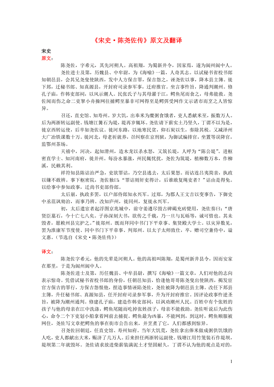 高中语文 课外古诗文《宋史 陈尧佐传》原文及翻译_第1页