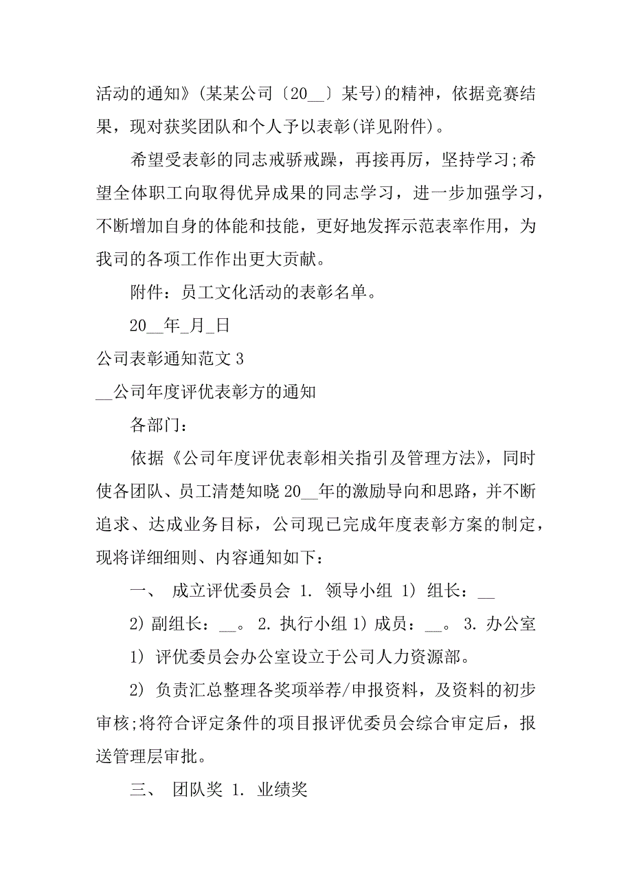 2023年公司表彰通知范文4篇(表彰大会通知范文)_第3页