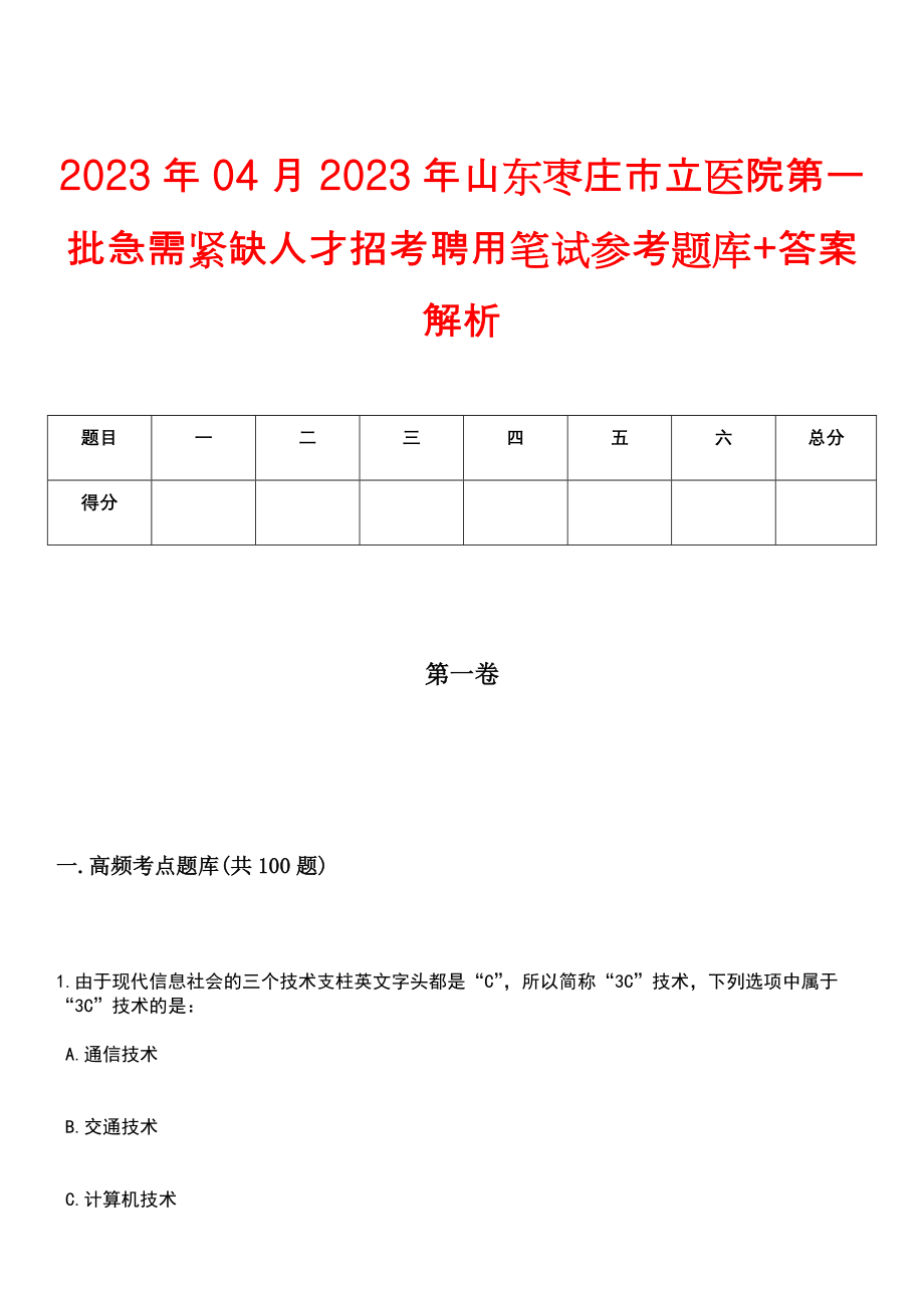 2023年04月2023年山东枣庄市立医院第一批急需紧缺人才招考聘用笔试参考题库+答案解析_第1页