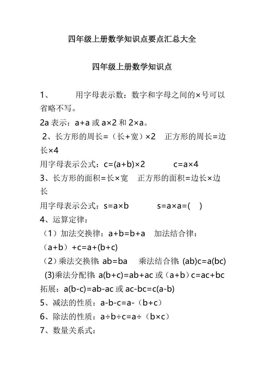 四年级上册数学知识点要点汇总大全_第1页