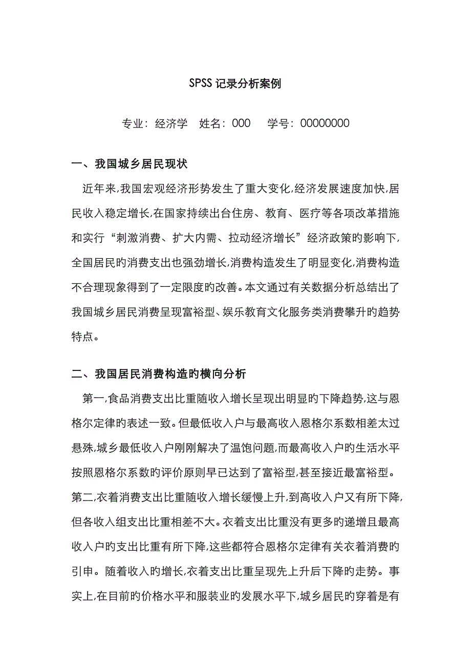 SPSS统计分析案例(我国城镇居民消费结构及趋势的统计分析)[1]_第1页