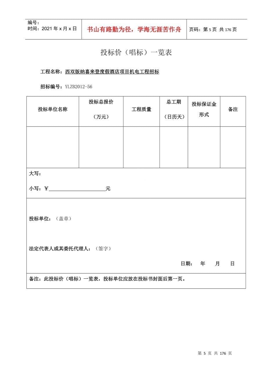 西双版纳喜来登度假酒店项目机电工程招标文件1256279257_第5页