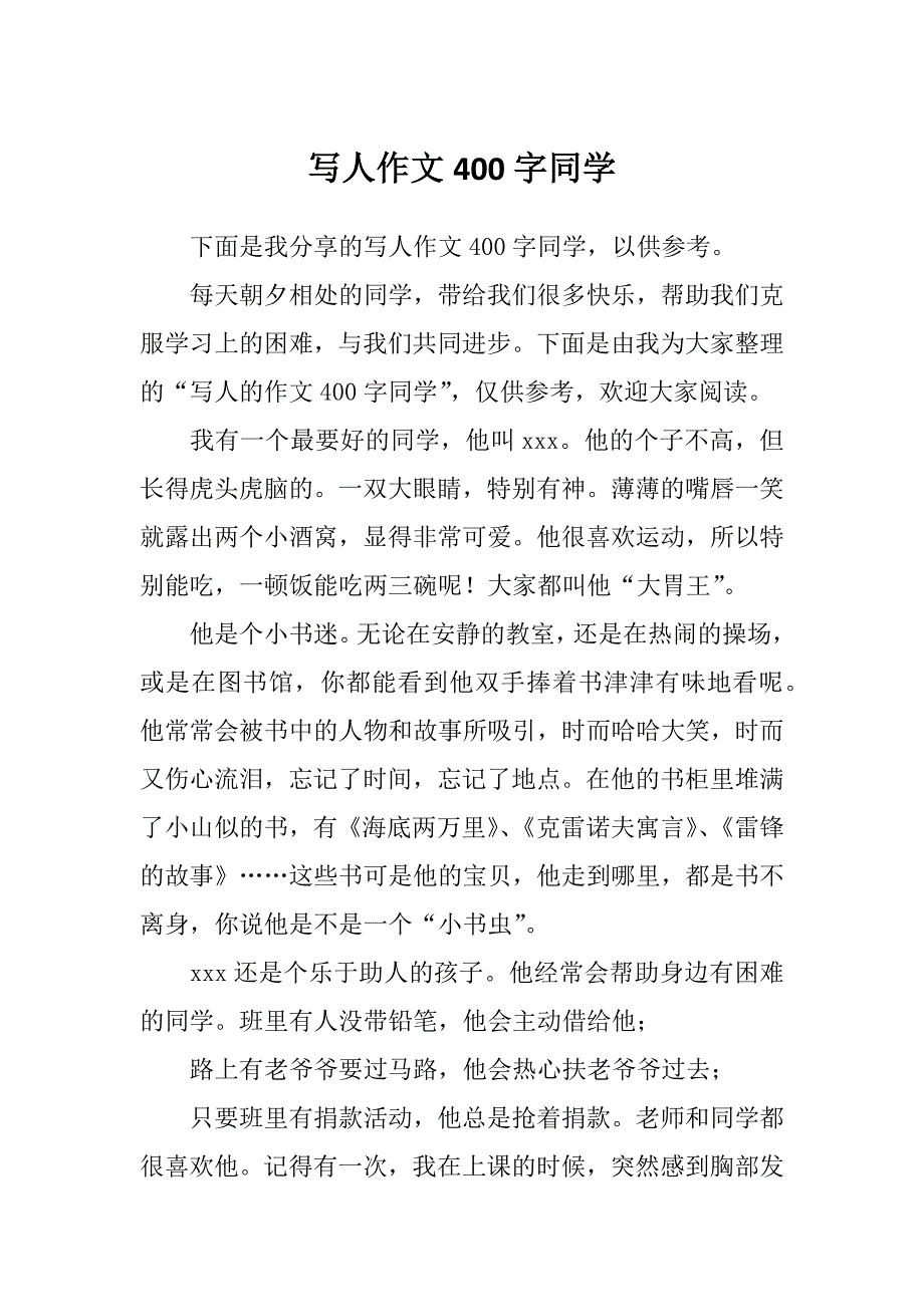 写人作文400字同学_第1页