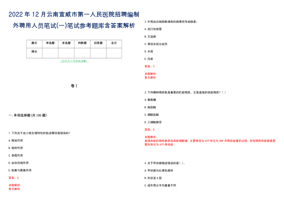 2022年12月云南宣威市第一人民医院招聘编制外聘用人员笔试(一)笔试参考题库含答案解析_第1页