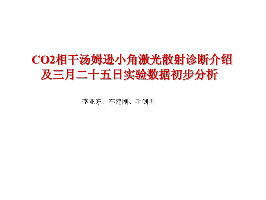 CO2相干汤姆逊小角激光散射诊断简要介绍PPT课件_第1页