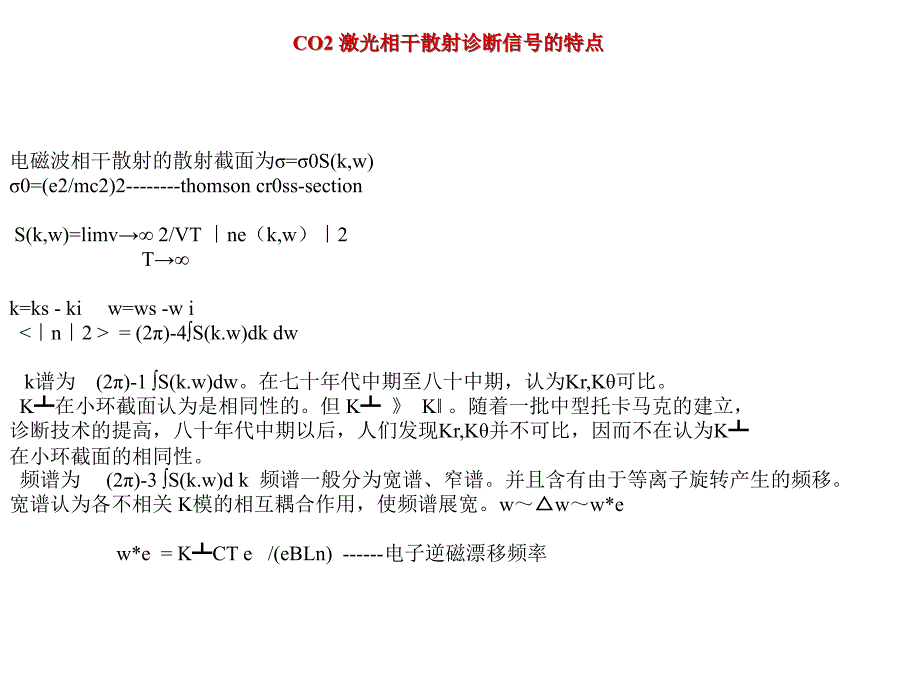 CO2相干汤姆逊小角激光散射诊断简要介绍PPT课件_第4页