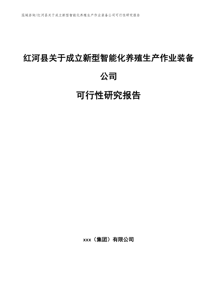 红河县关于成立新型智能化养殖生产作业装备公司可行性研究报告【范文参考】_第1页