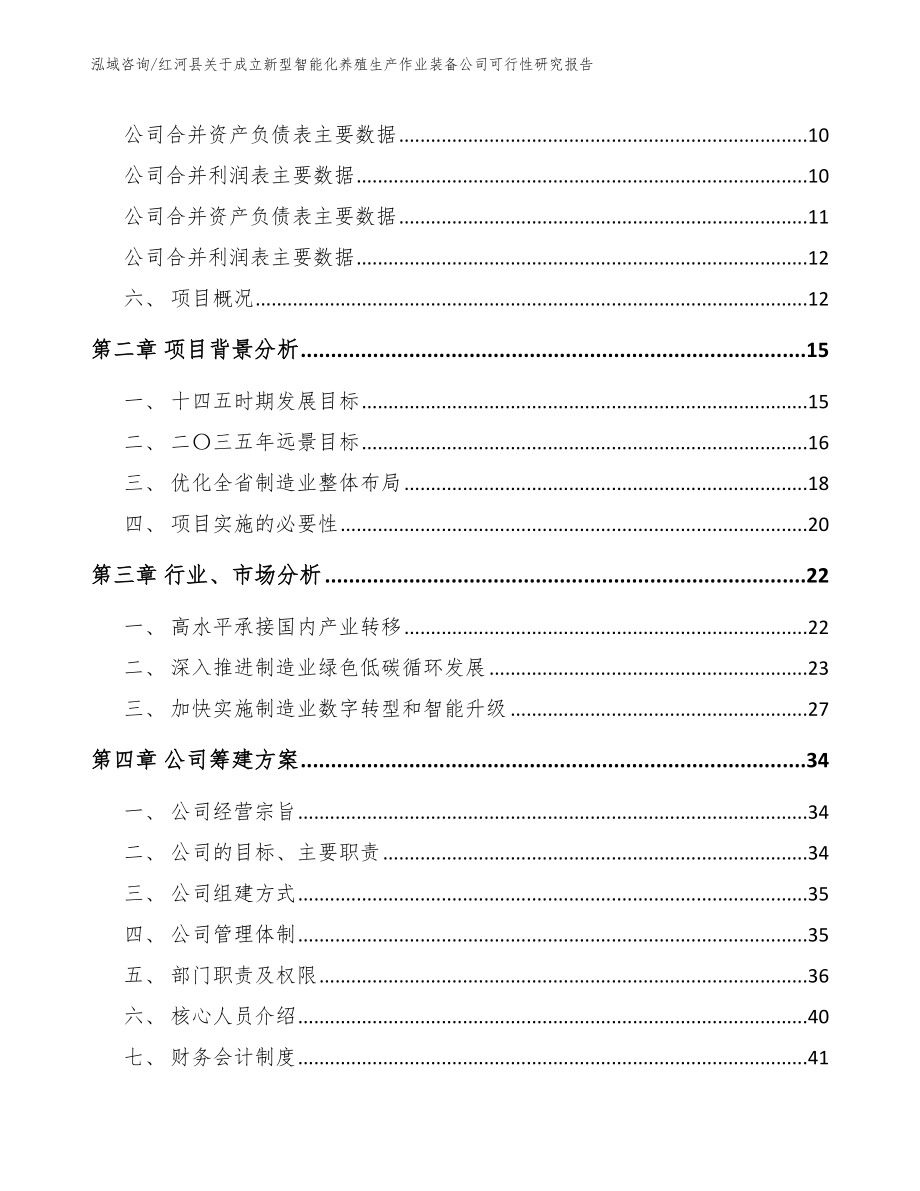 红河县关于成立新型智能化养殖生产作业装备公司可行性研究报告【范文参考】_第4页