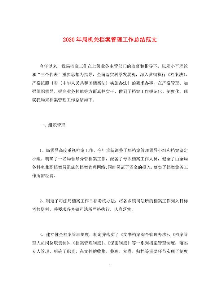 2020年局机关档案管理工作总结范文