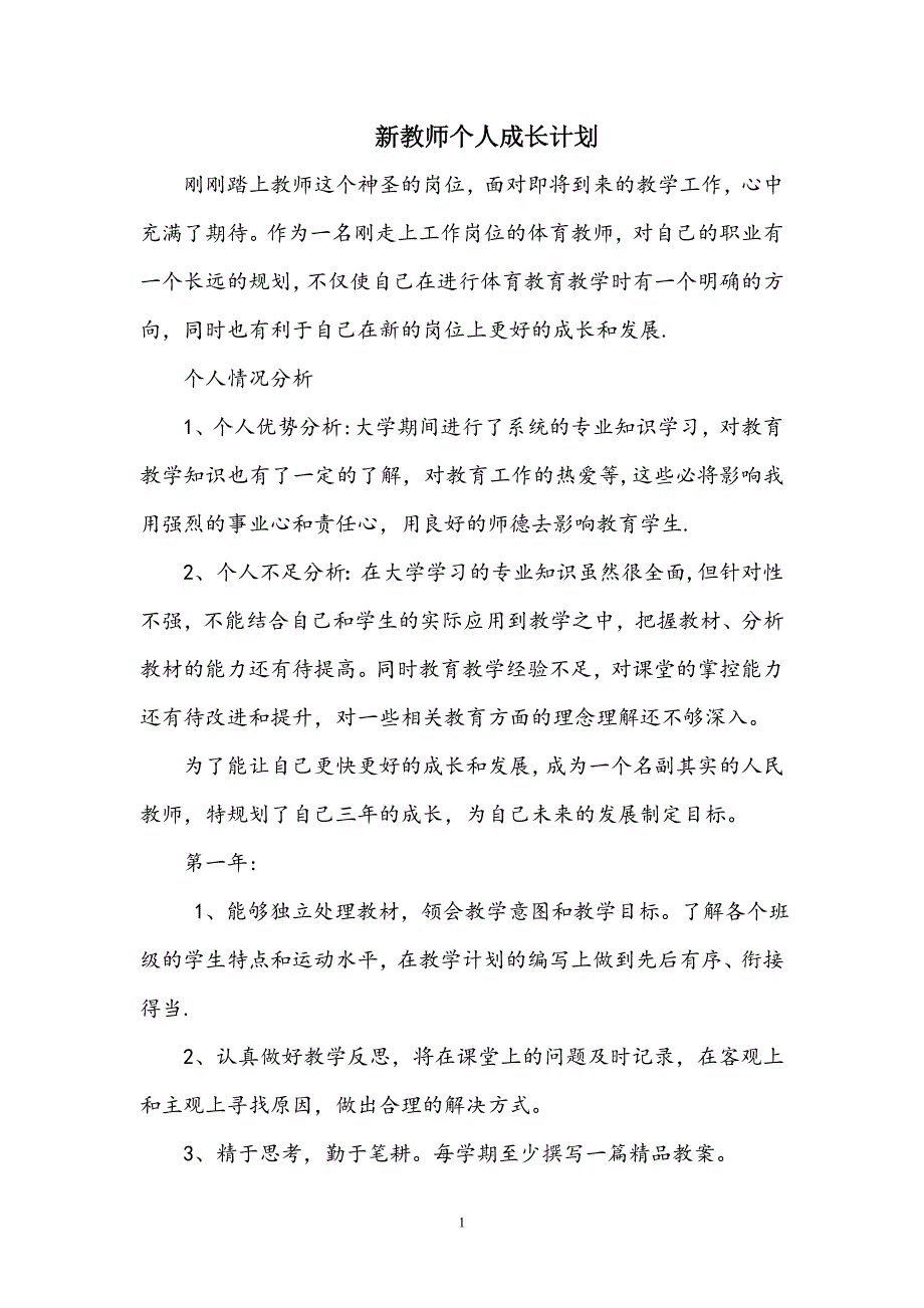 新体育教师个人成长计划_第1页