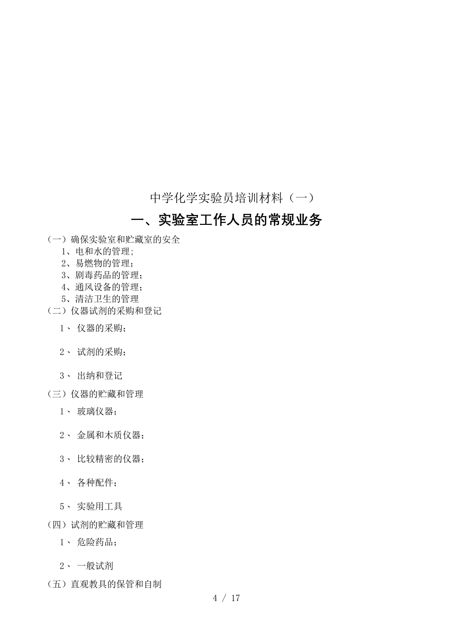 中学化学实验员培训材料一_第4页