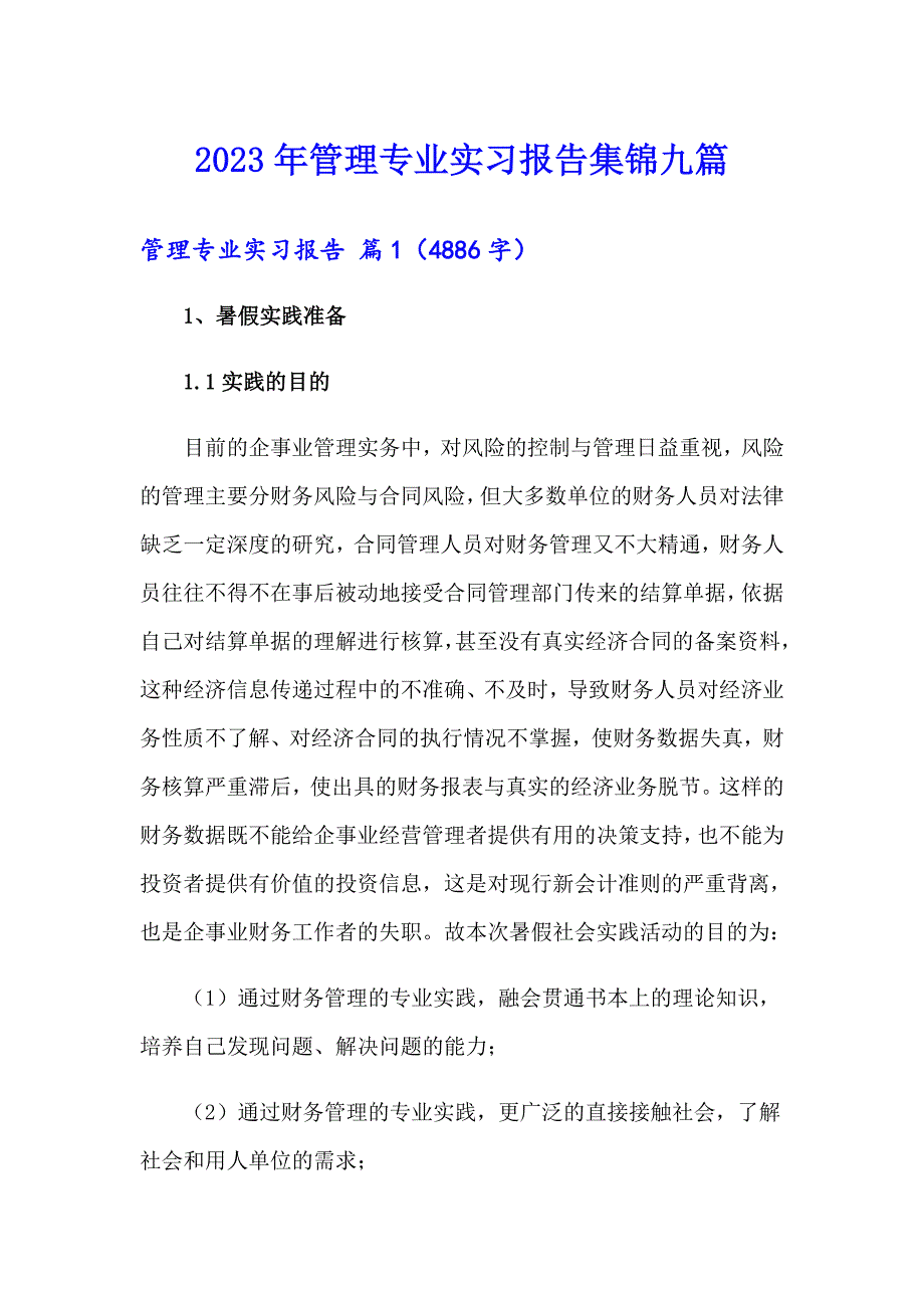 2023年管理专业实习报告集锦九篇_第1页