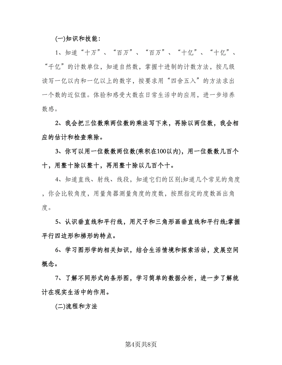 四年级教师工作计划标准范本（三篇）.doc_第4页