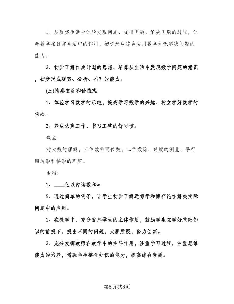 四年级教师工作计划标准范本（三篇）.doc_第5页