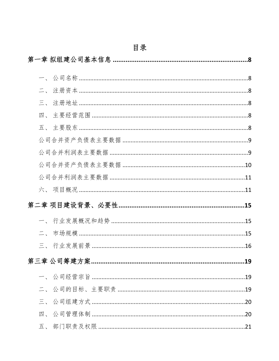 呼和浩特关于成立聚苯乙烯公司可行性研究报告(DOC 81页)_第2页