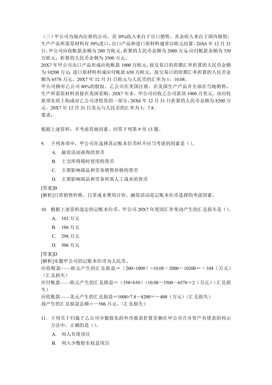 注册会计师全国统一考试会计试题及答案_第4页