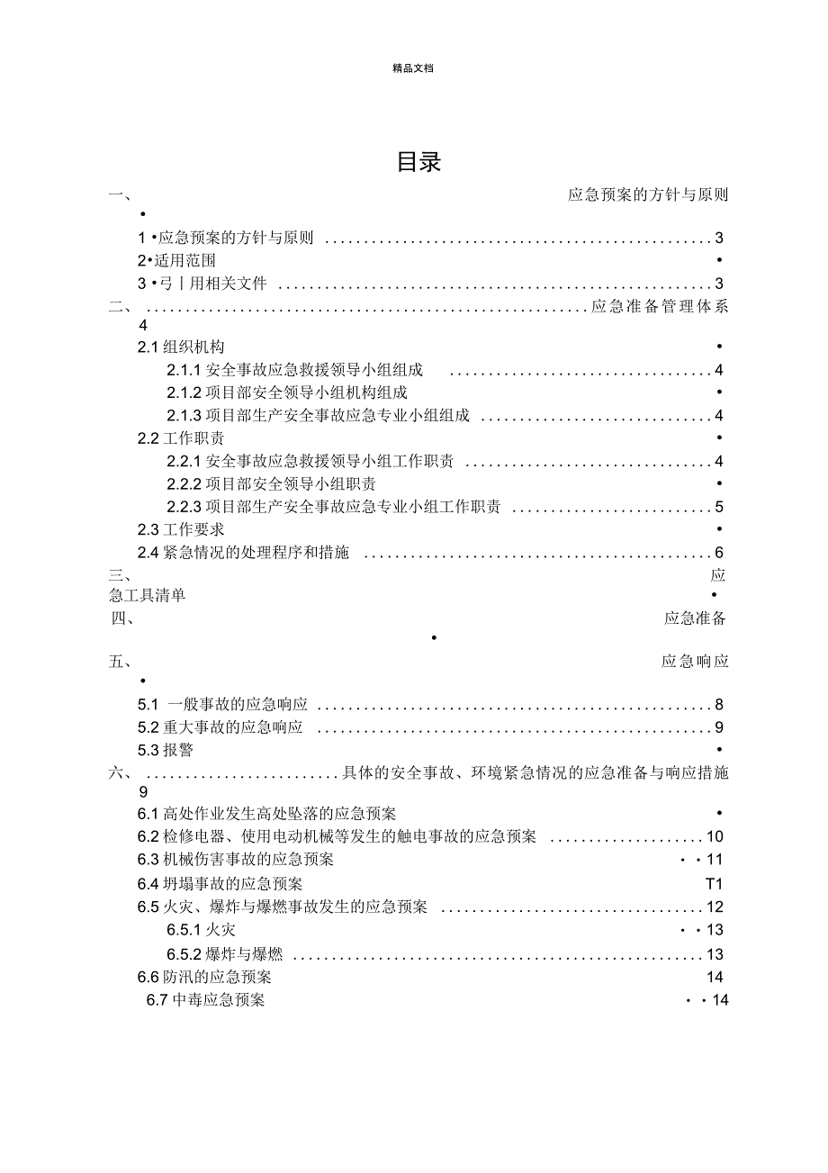 建筑施工生产安全事故应急预案_第2页