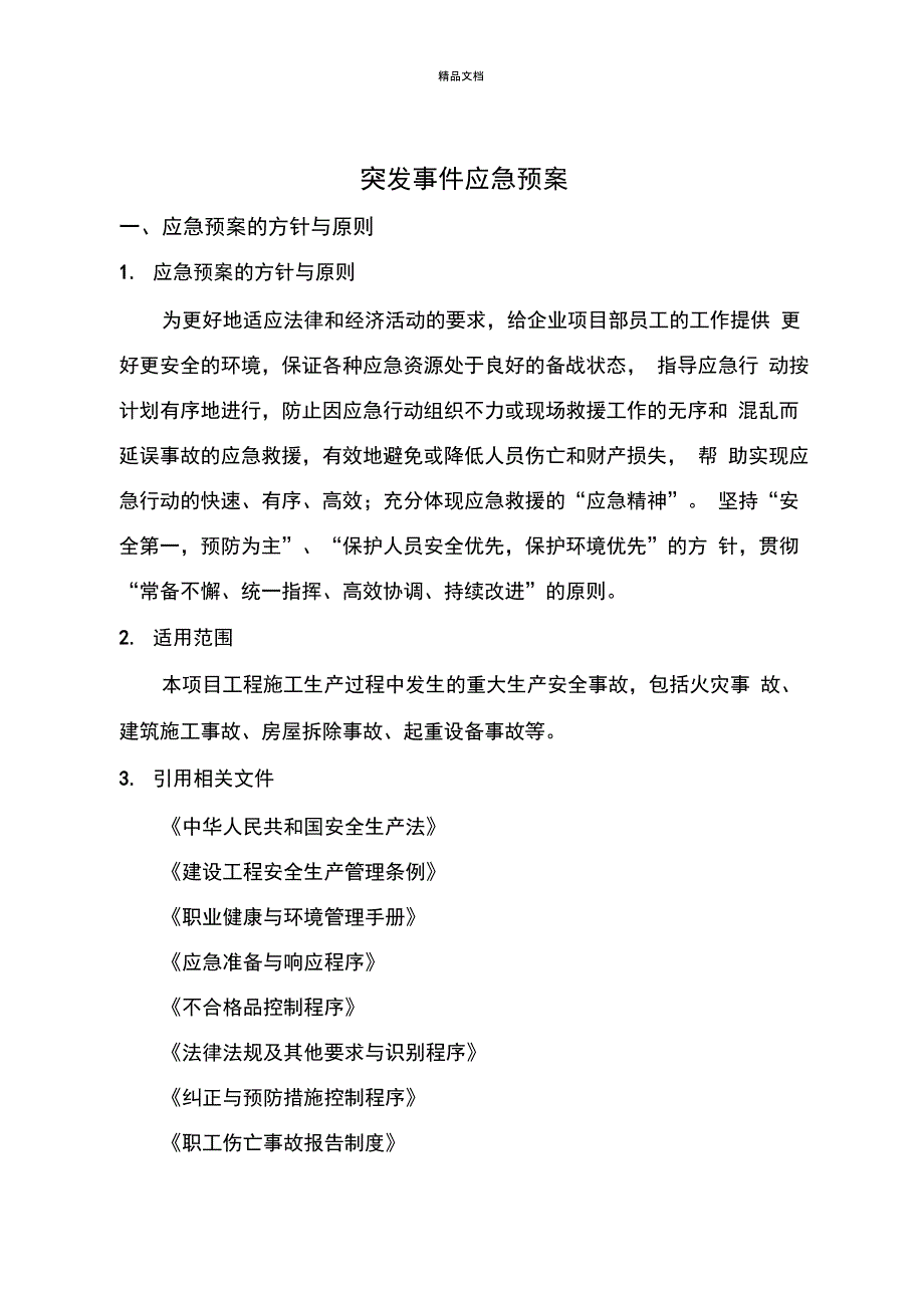 建筑施工生产安全事故应急预案_第4页