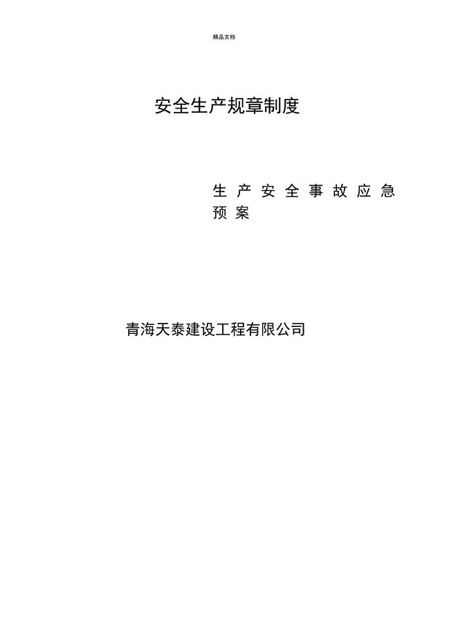 建筑施工生产安全事故应急预案