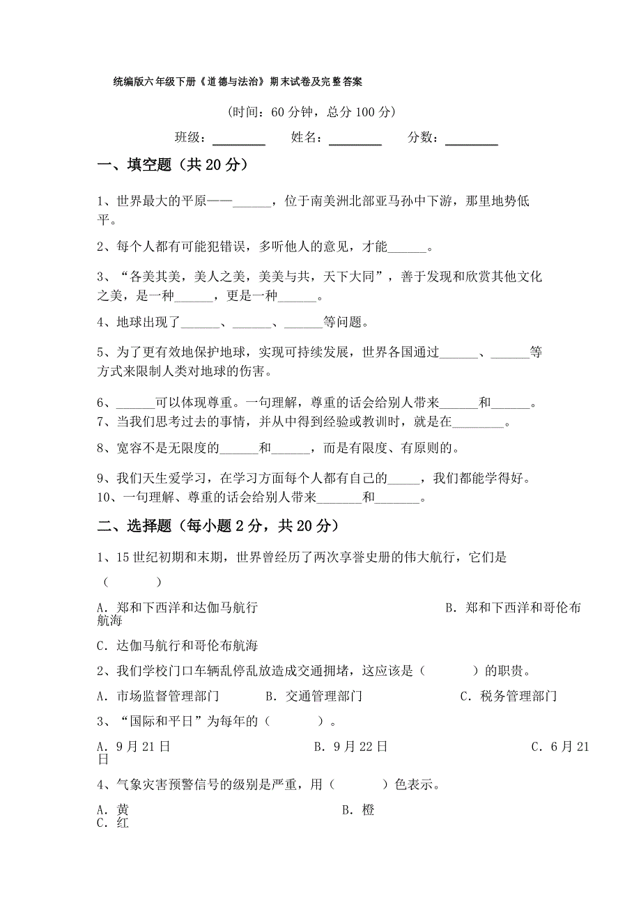 统编版六年级下册《道德与法治》期末试卷及完整答案_第1页