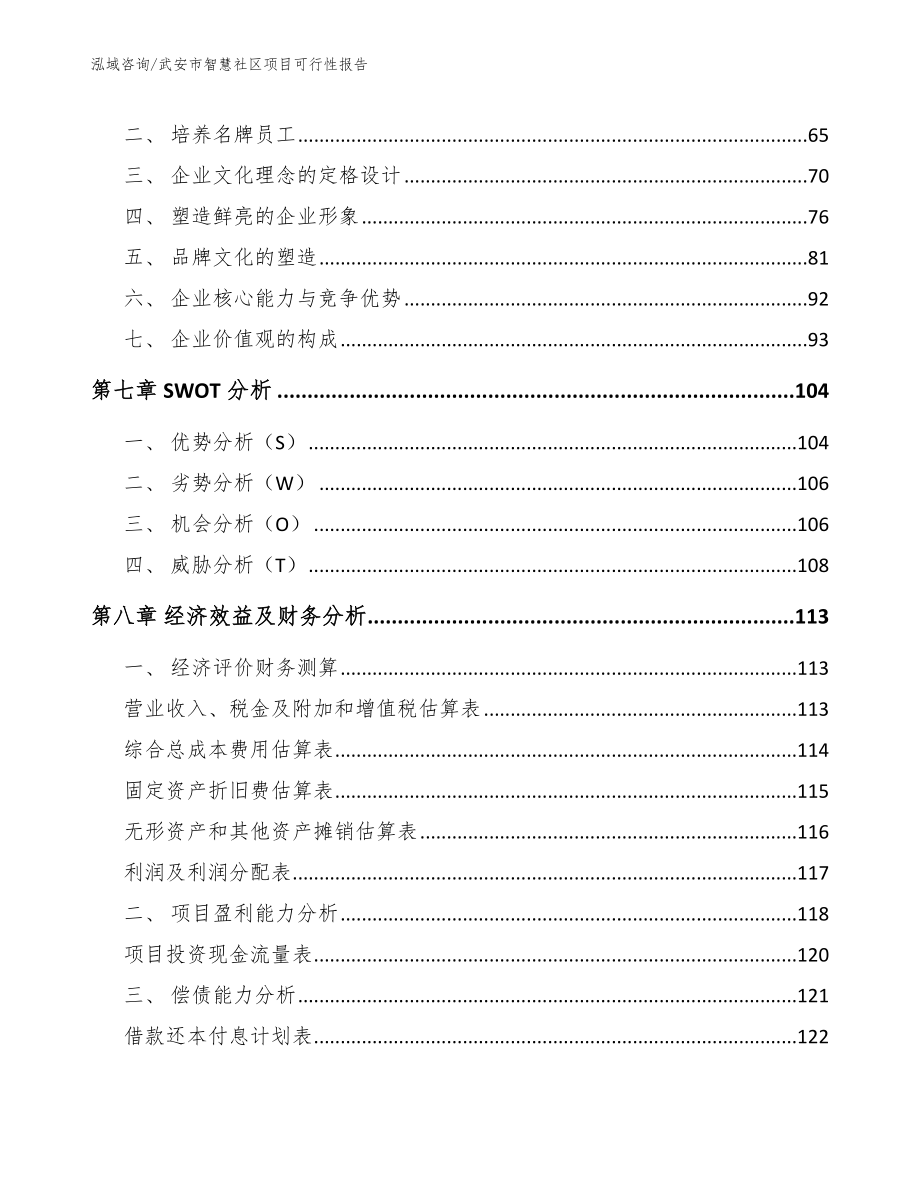 武安市智慧社区项目可行性报告_第4页