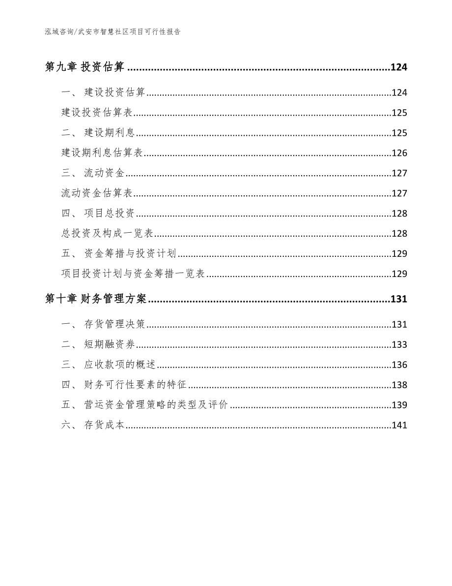 武安市智慧社区项目可行性报告_第5页