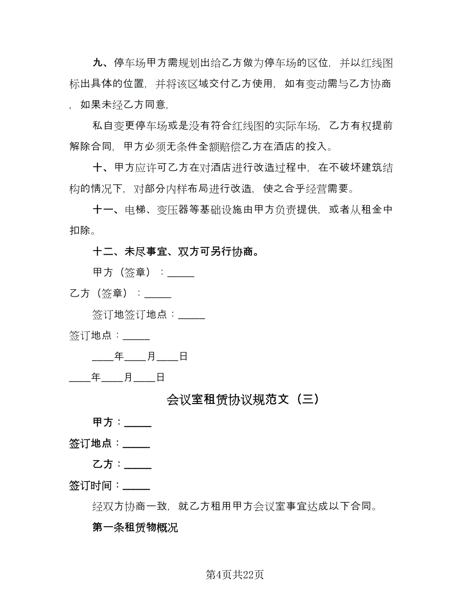 会议室租赁协议规范文（八篇）.doc_第4页