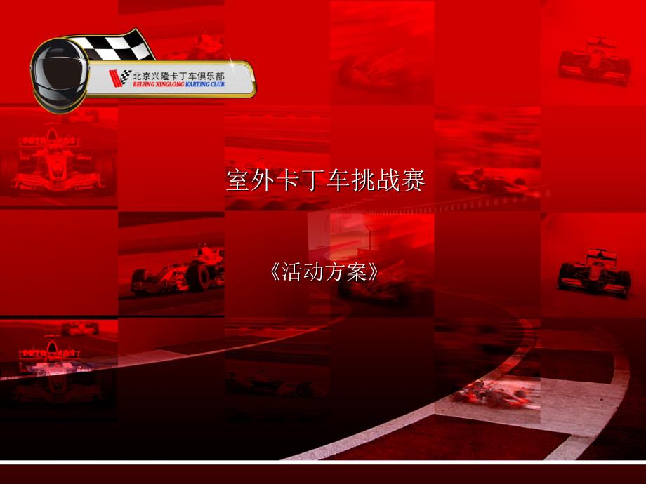 中青旅4小时卡丁车_第1页