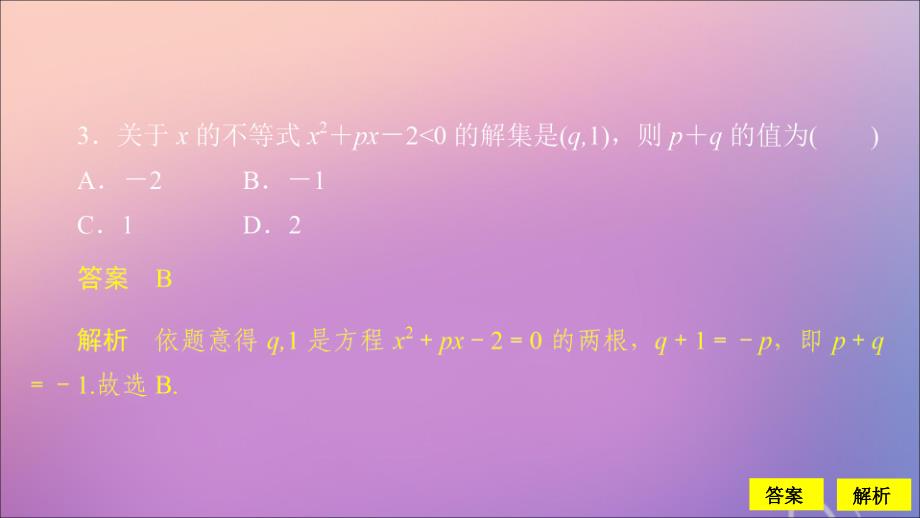 2020版高考数学一轮复习 第七章 不等式 第2讲 一元二次不等式的解法配套课时作业课件 理 新人教A版_第4页