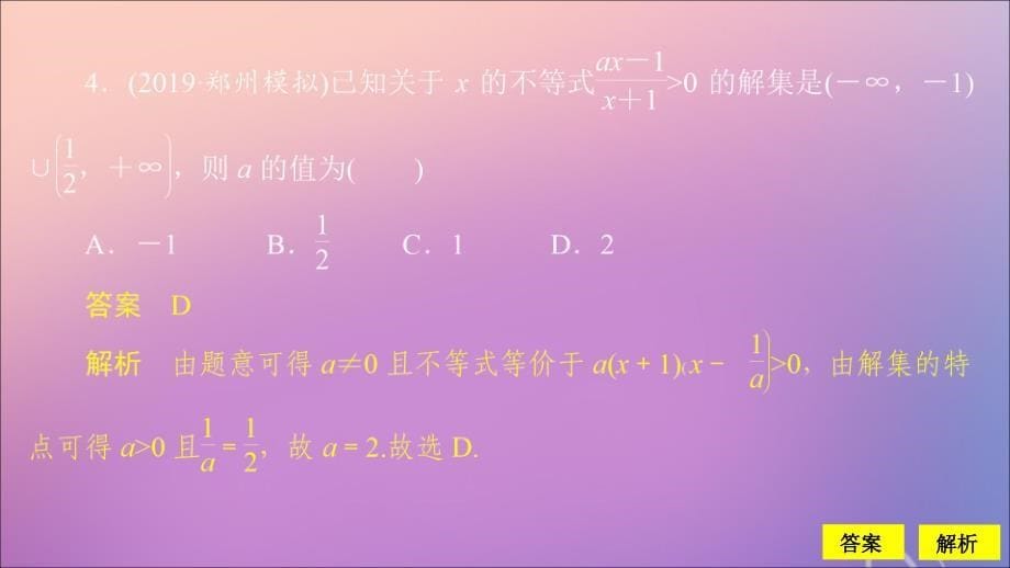 2020版高考数学一轮复习 第七章 不等式 第2讲 一元二次不等式的解法配套课时作业课件 理 新人教A版_第5页