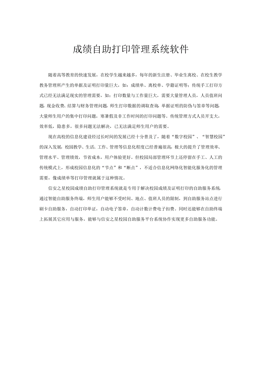 成绩自助打印管理系统软件方案(彩色打印机普通机器)(纯方案,4页)_第1页