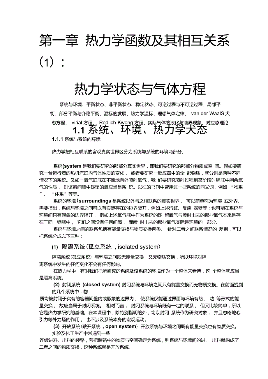 第一章热力学函数及其相互关系1_第1页