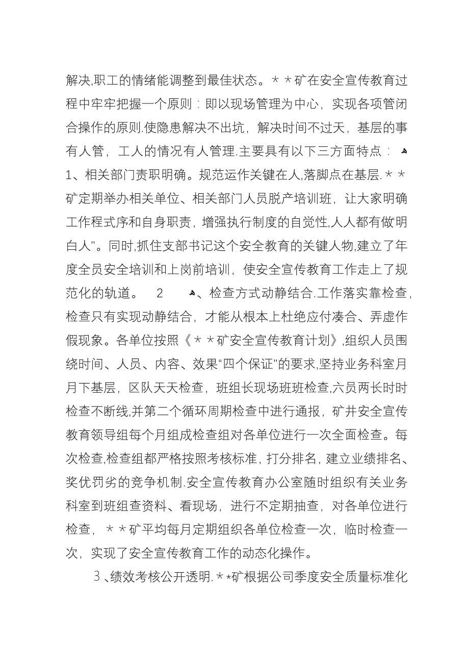 安全宣传教育先进单位经验交流材料_1.docx_第5页