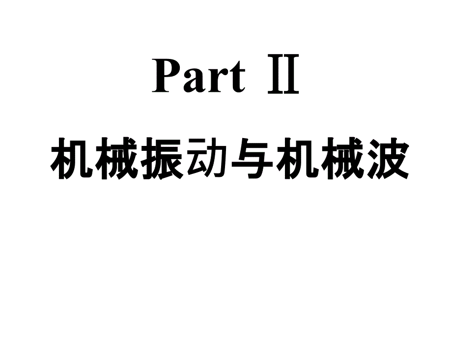 机械振动与机械波知识点梳理_第1页