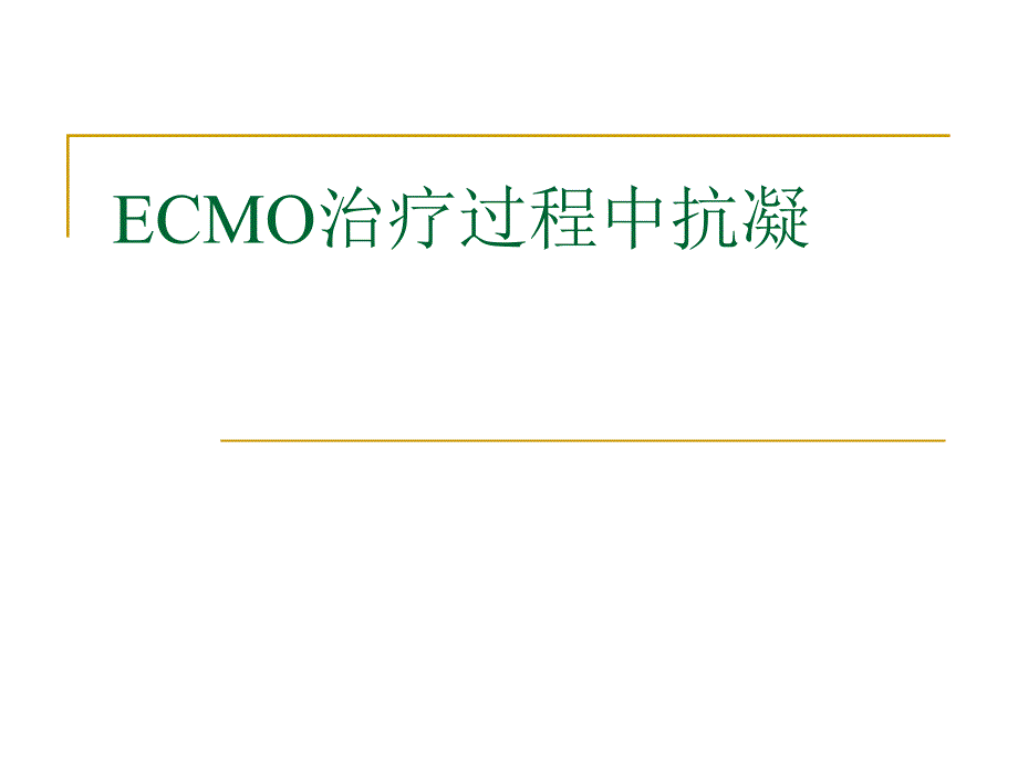 ECMO治疗过程中抗凝_第1页