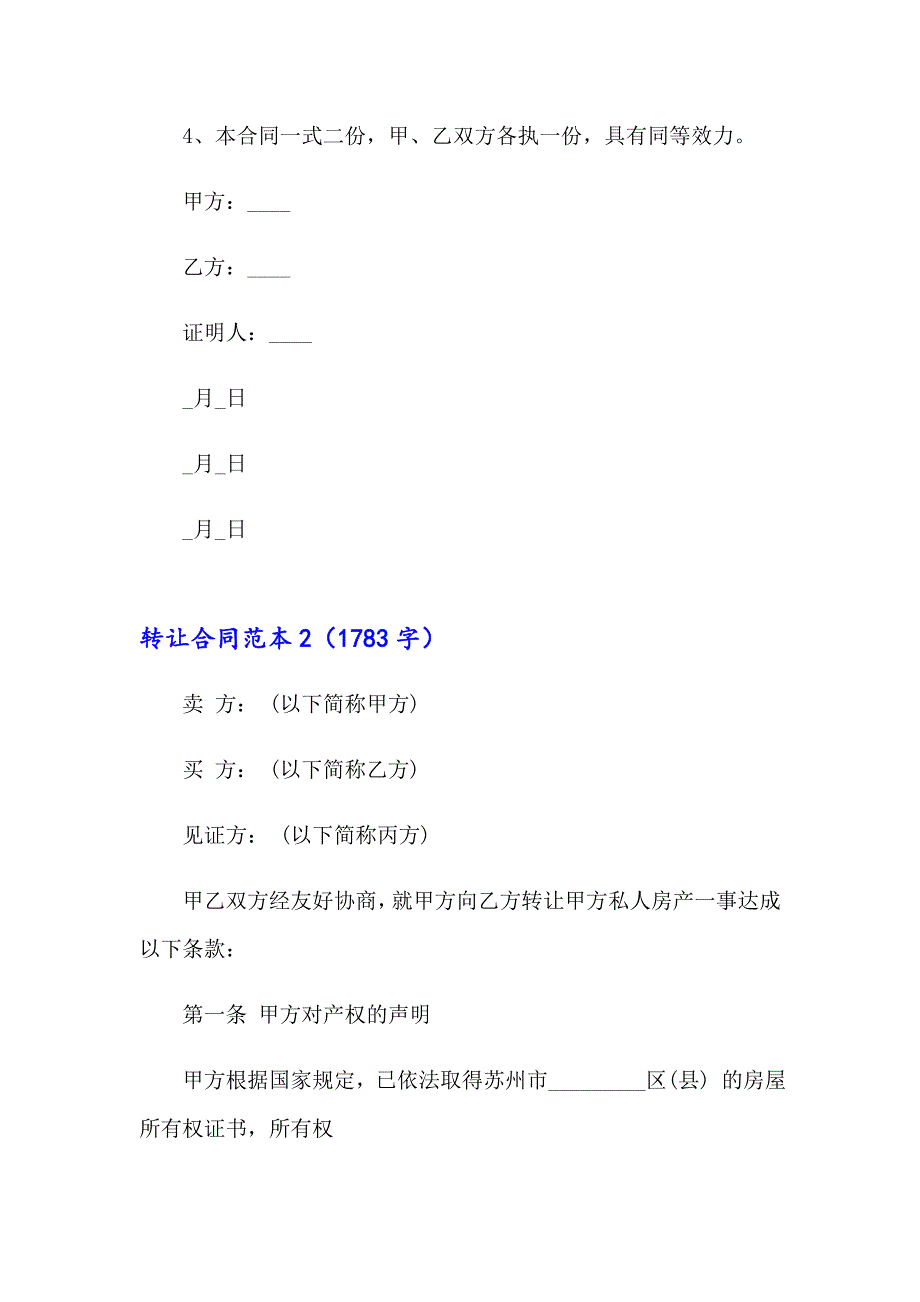 【精编】转让合同范本(合集15篇)_第3页