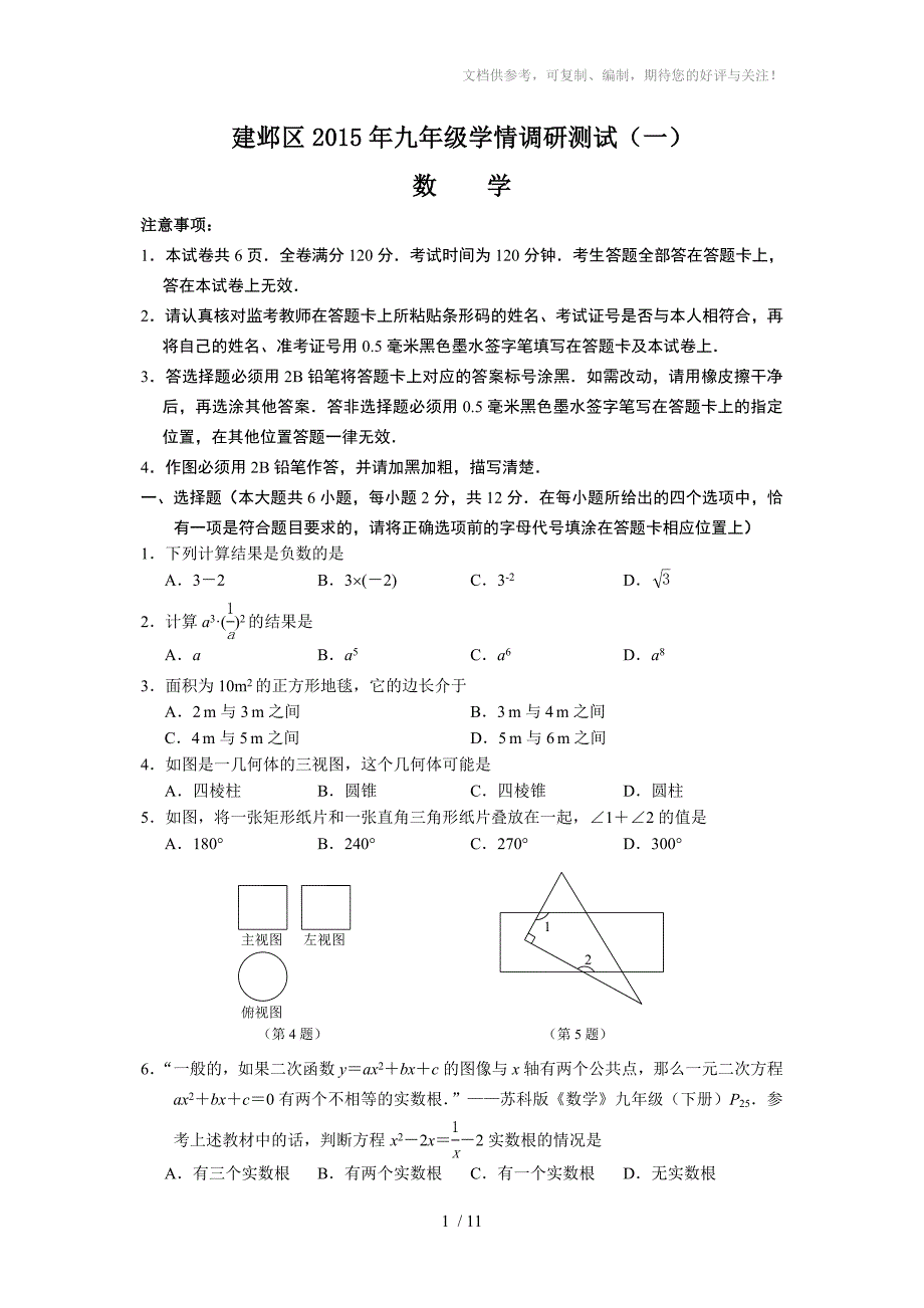 南京市建邺区第二学期九年级数学一模试卷_第1页