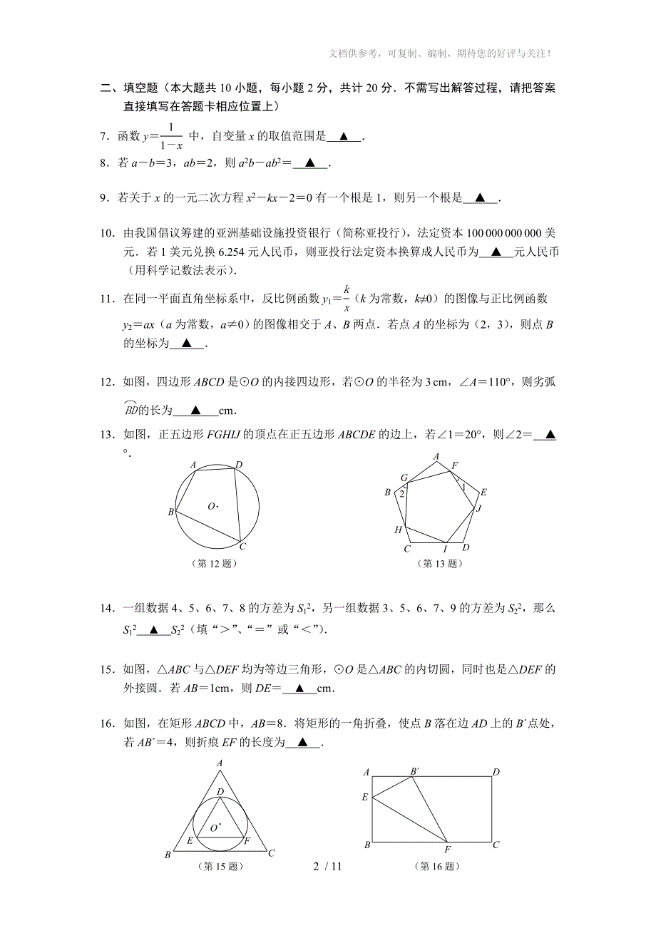 南京市建邺区第二学期九年级数学一模试卷_第2页