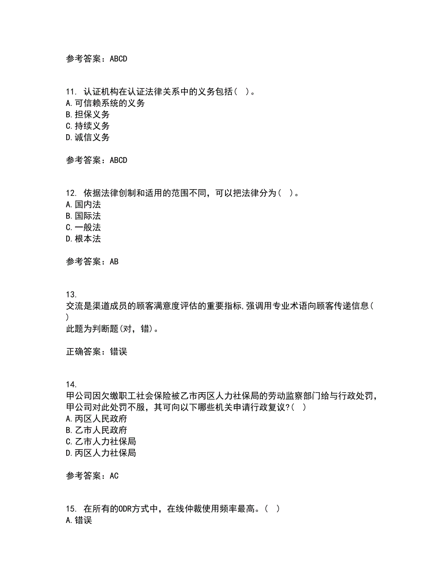 南开大学21秋《电子商务法律法规》在线作业二满分答案82_第3页