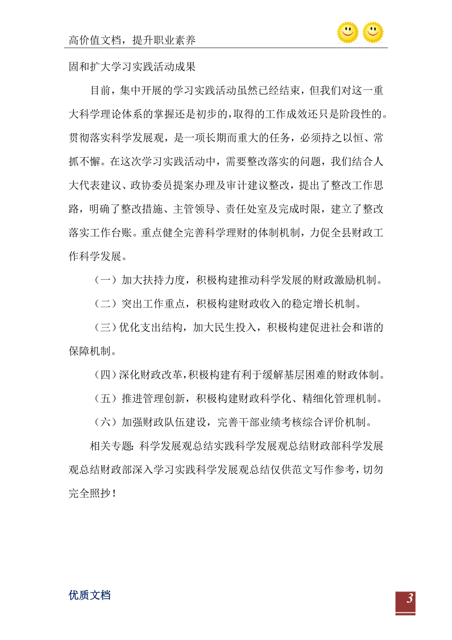 财政部深入学习实践科学发展观总结0_第4页