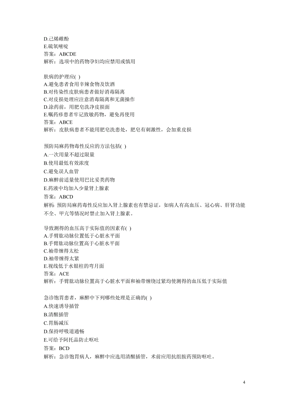 医学基础知识试题_第4页